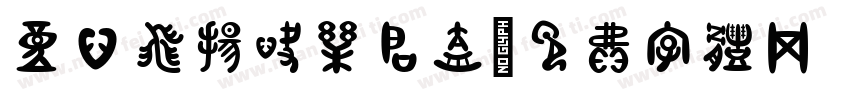 童心飞扬 快乐启航字体转换